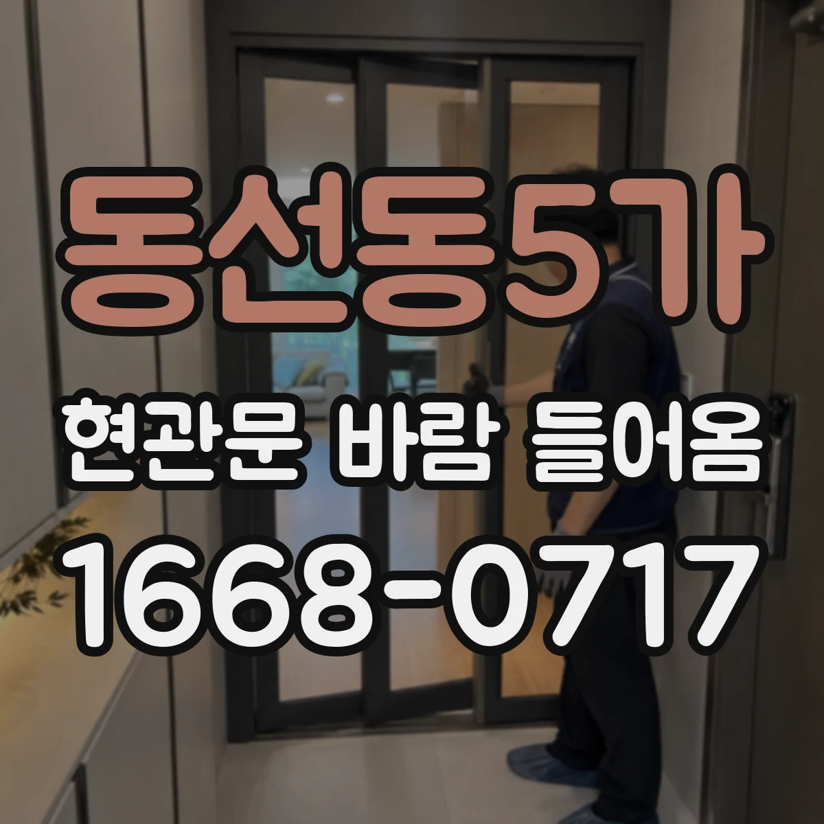 동선동5가 현관문 바람 들어옴