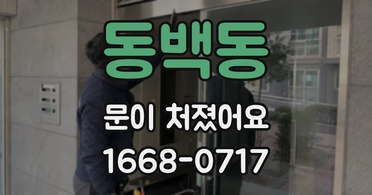동백동 문이 처졌어요