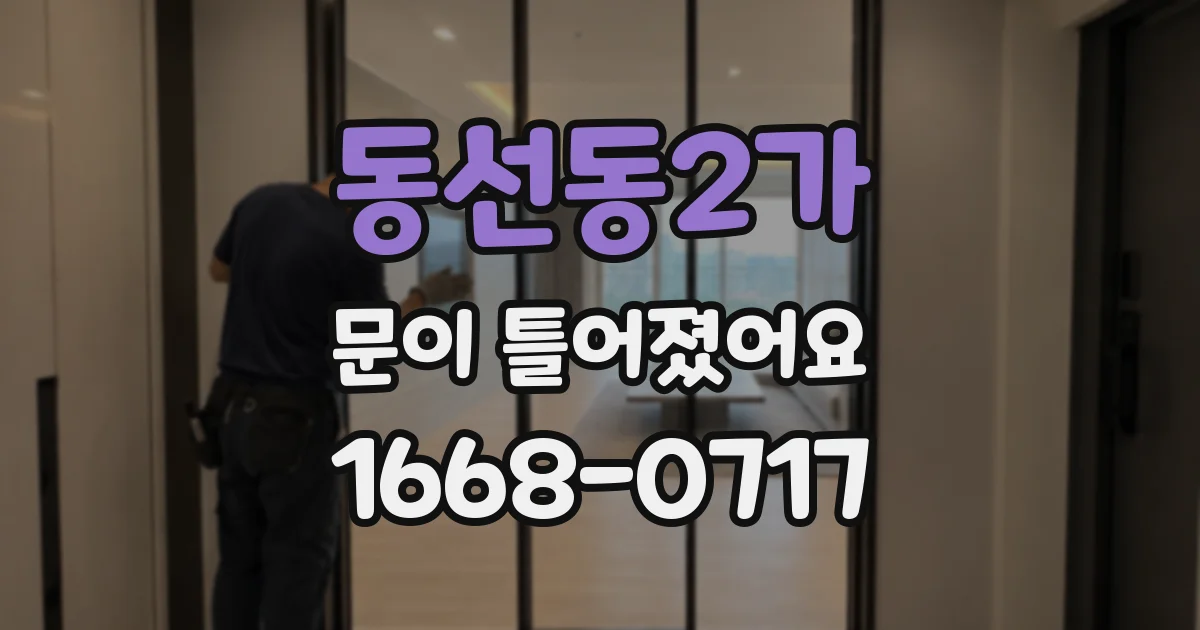 동선동2가 문이 틀어졌어요