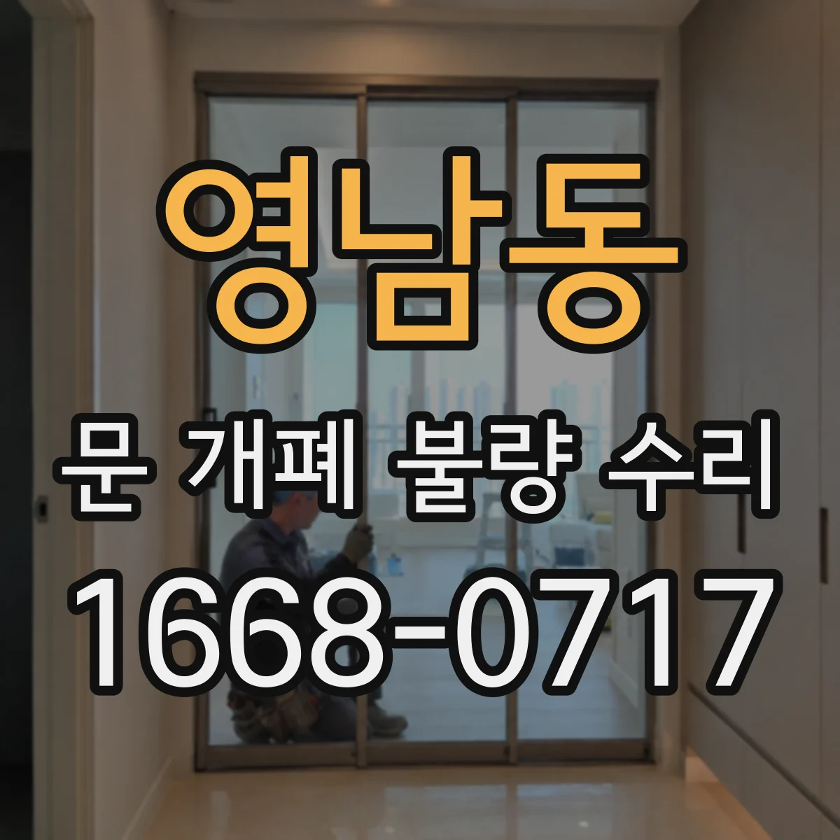 영남동 문 개폐 불량 수리