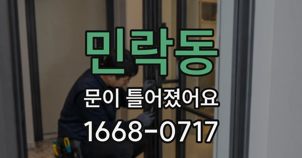 민락동 문이 틀어졌어요