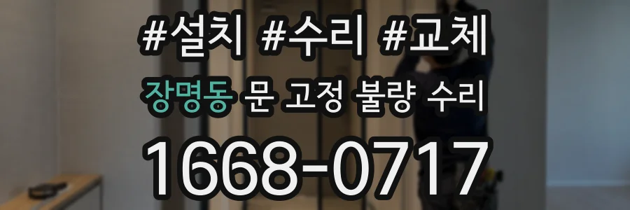 장명동 문 고정 불량 수리