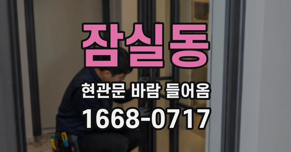 잠실동 현관문 바람 들어옴