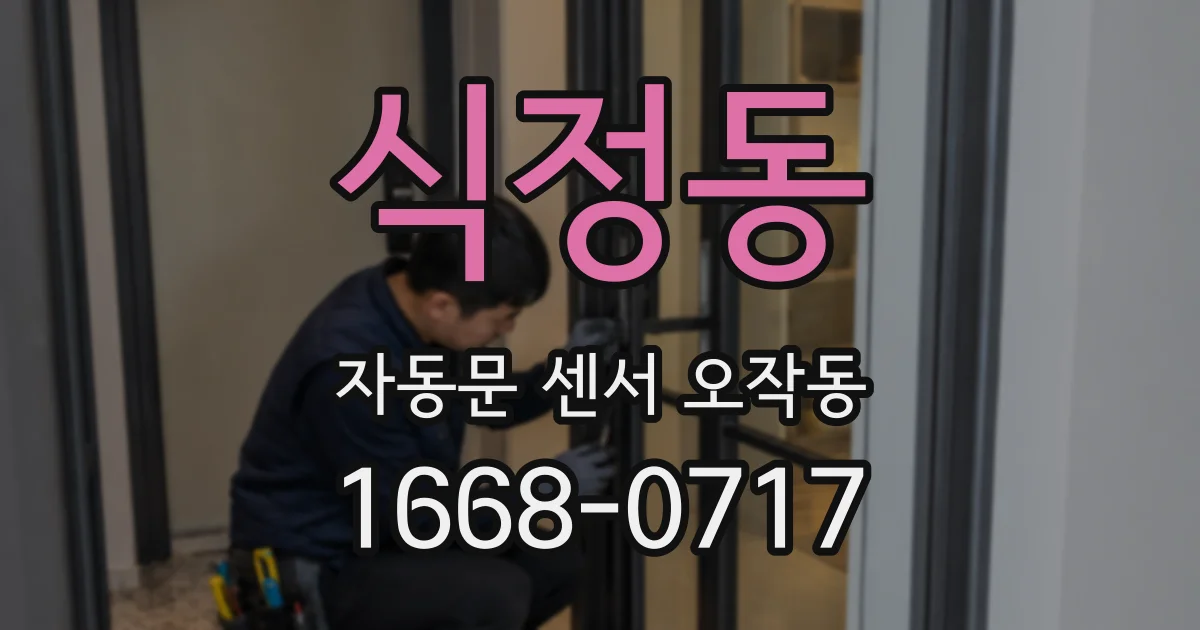 식정동 자동문 센서 오작동