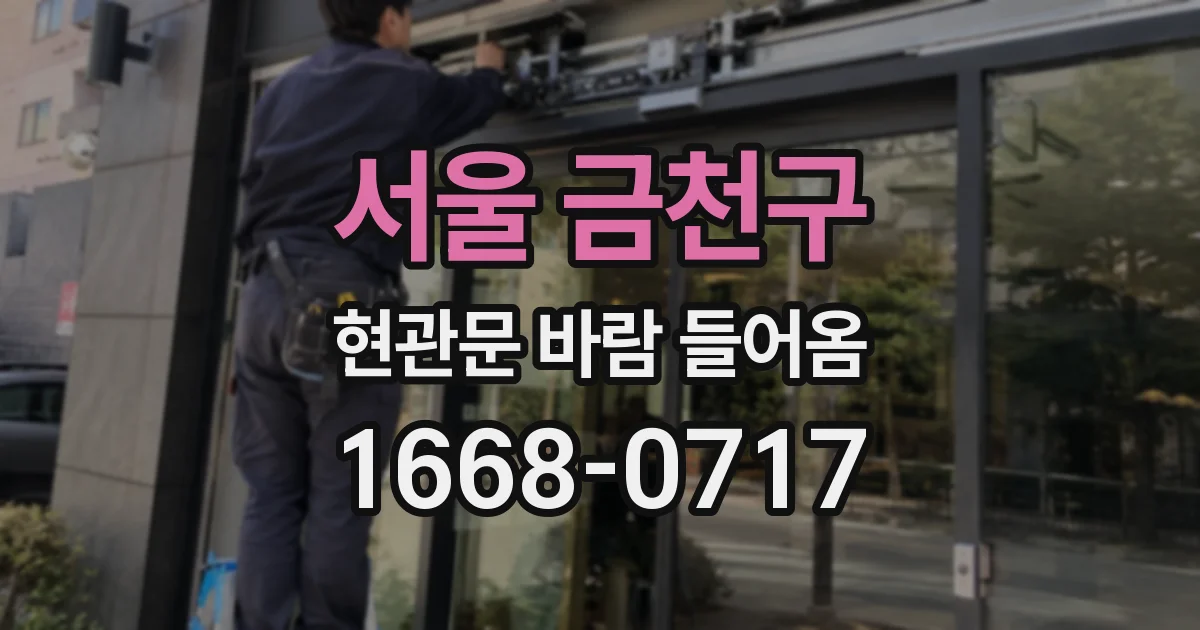 서울 금천구 현관문 바람 들어옴