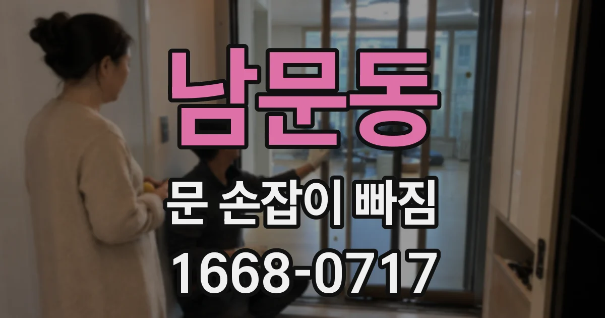 남문동 문 손잡이 빠짐