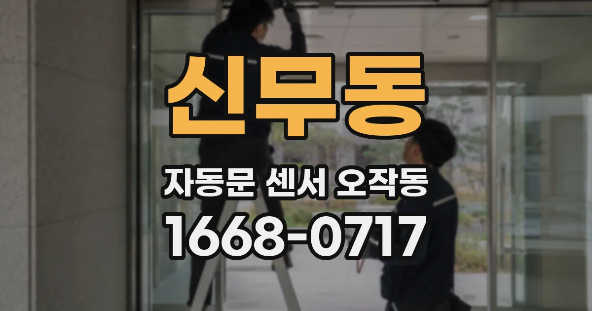 신무동 자동문 센서 오작동