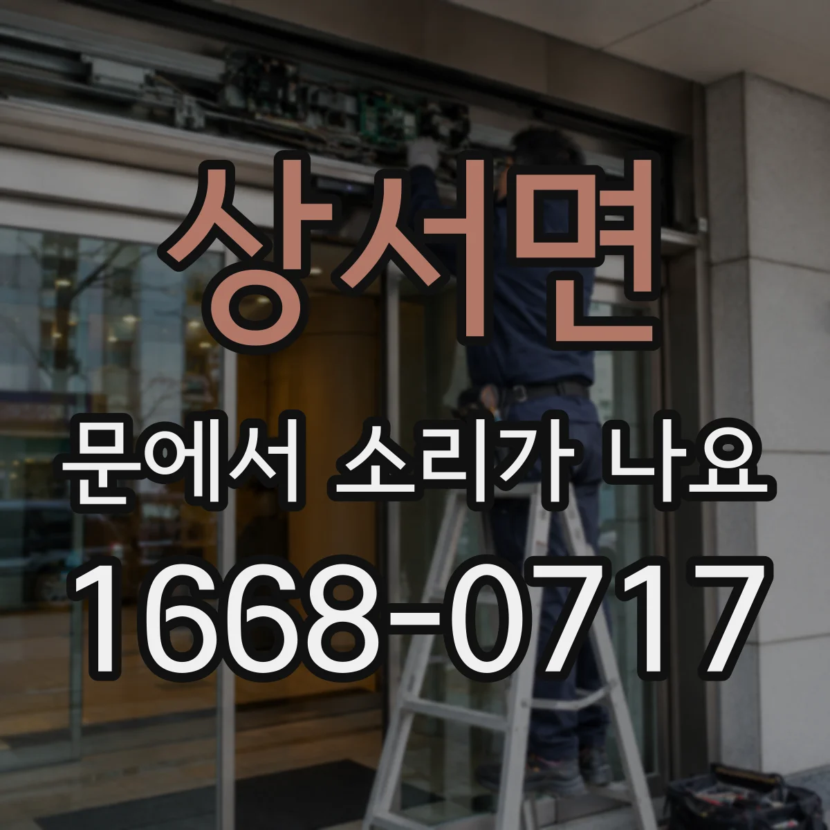 상서면 문에서 소리가 나요