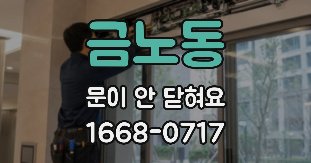 금노동 문이 안 닫혀요
