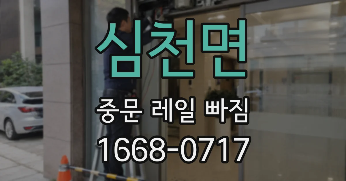심천면 중문 레일 빠짐