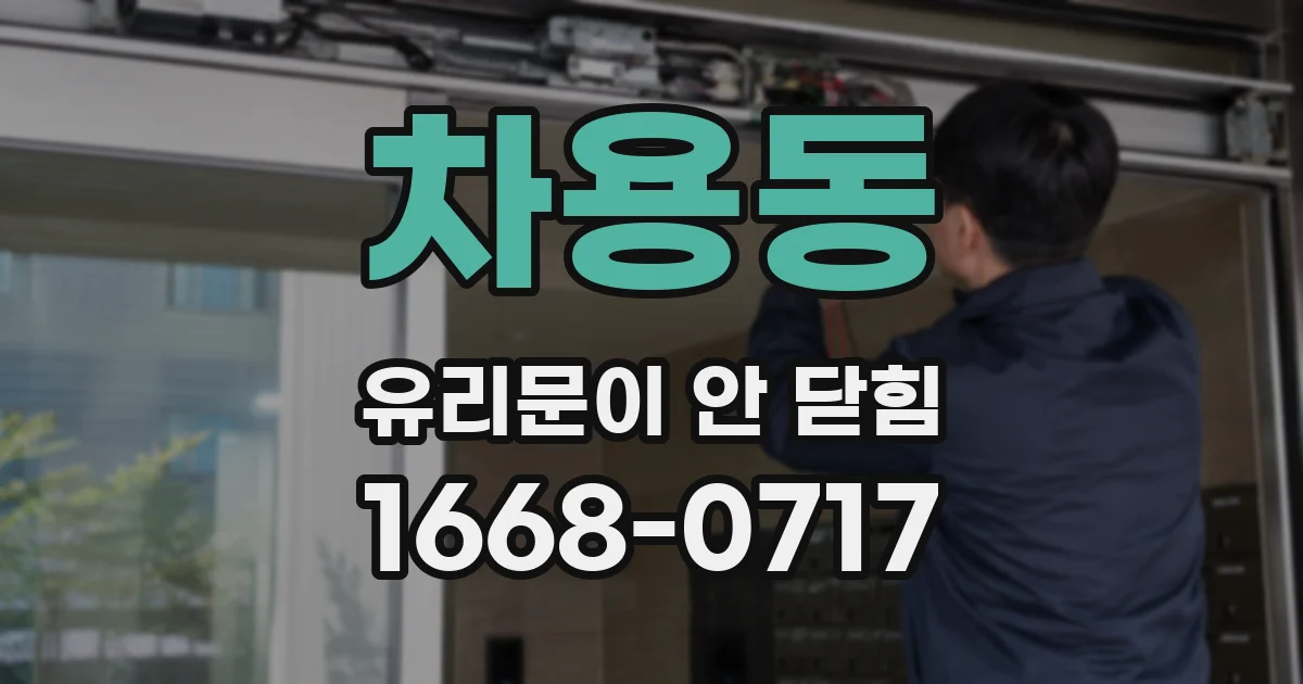 차용동 유리문이 안 닫힘