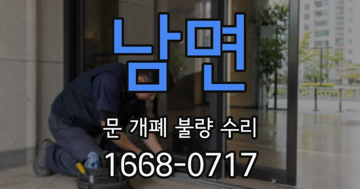 남면 문 개폐 불량 수리