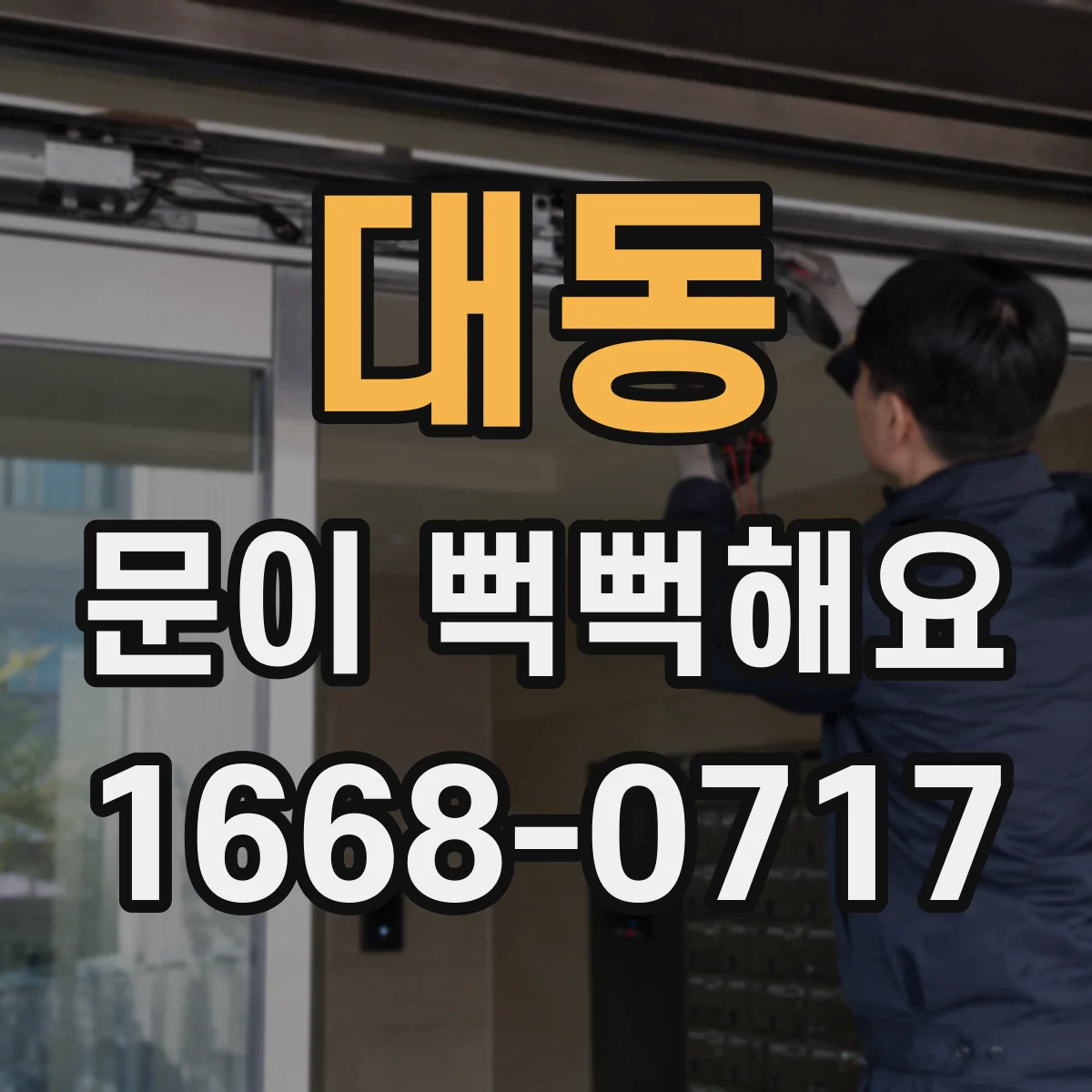대동 문이 뻑뻑해요