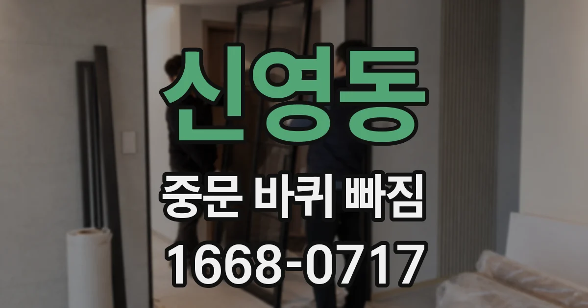 신영동 중문 바퀴 빠짐