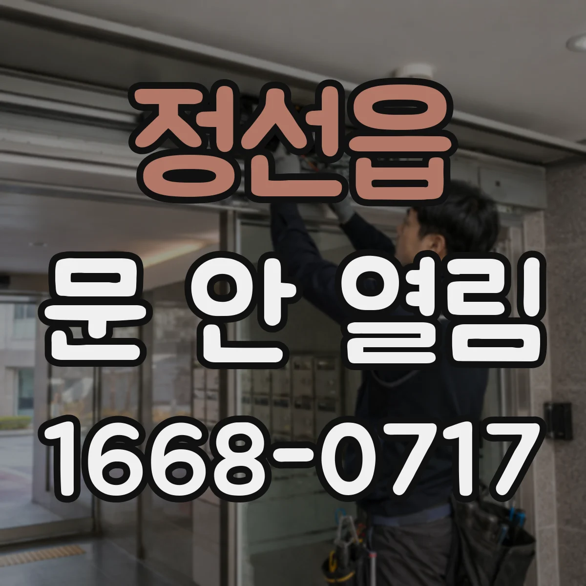 정선읍 문 안 열림