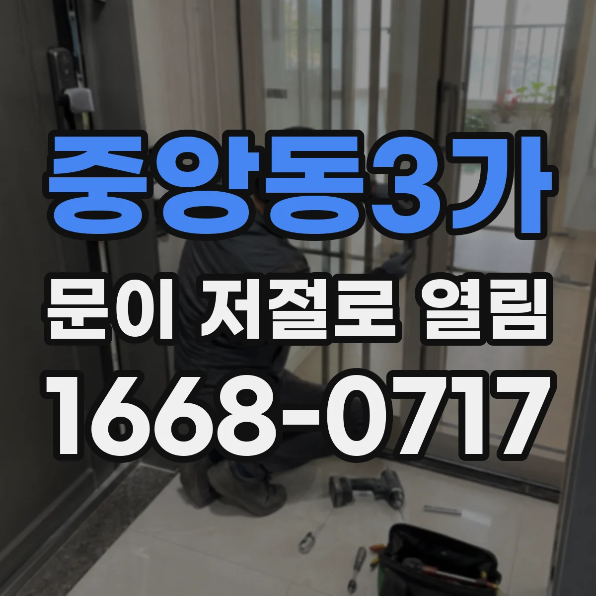 중앙동3가 문이 저절로 열림