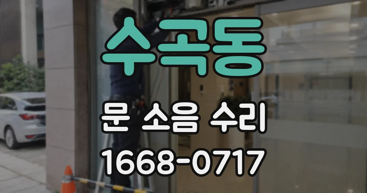 수곡동 문 소음 수리