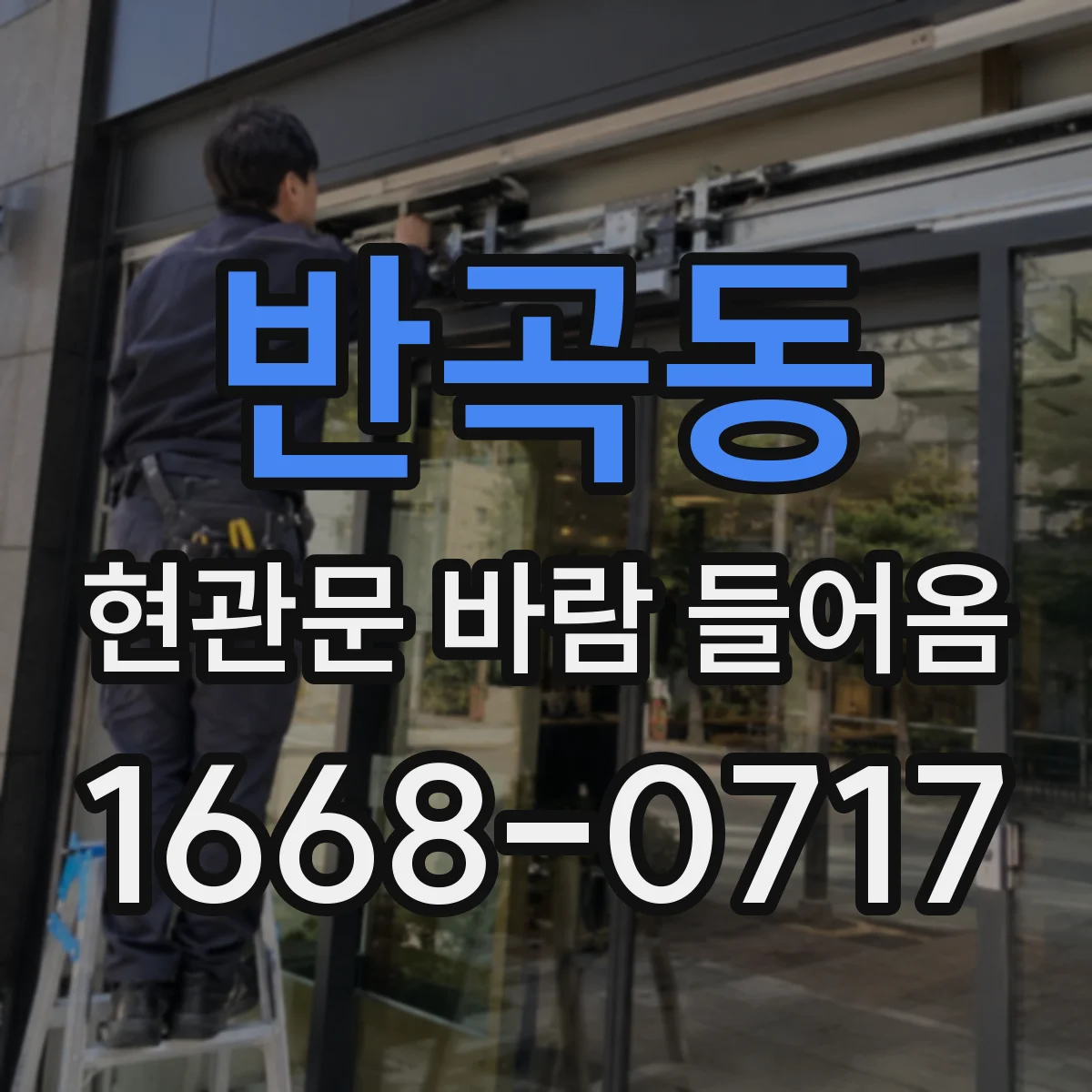 반곡동 현관문 바람 들어옴