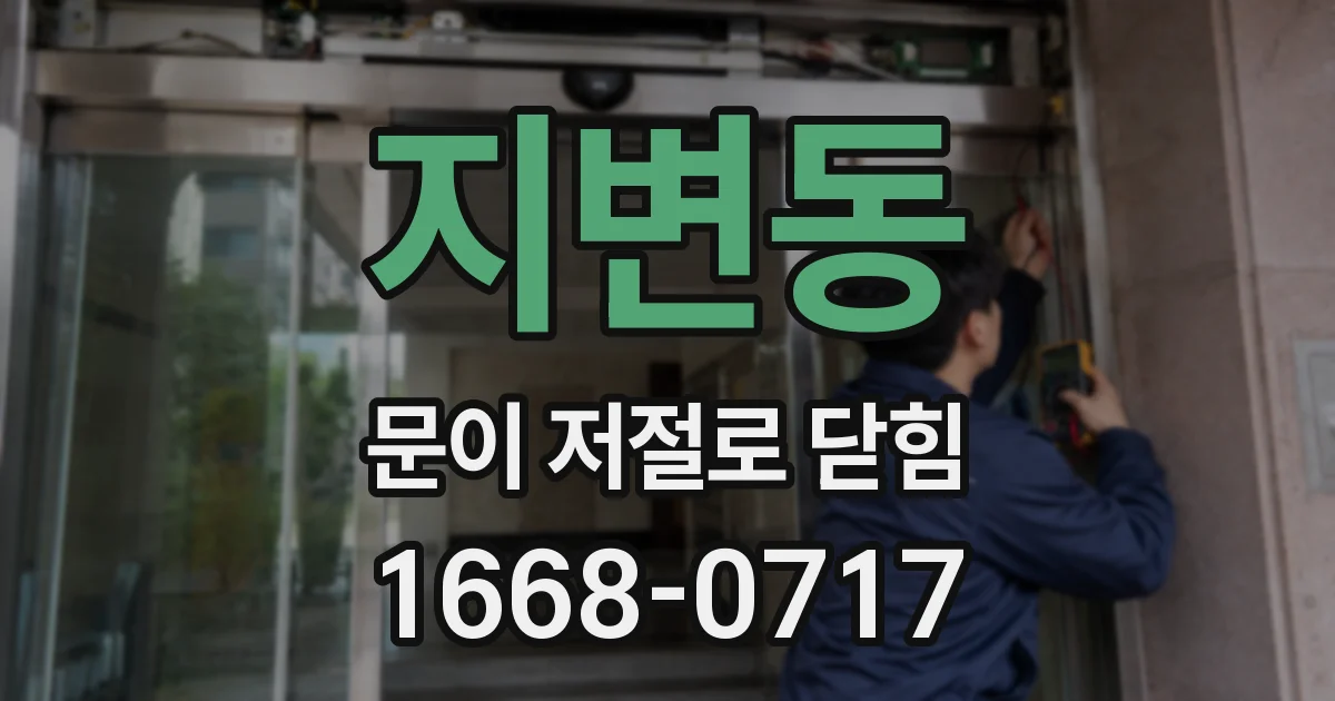 지변동 문이 저절로 닫힘
