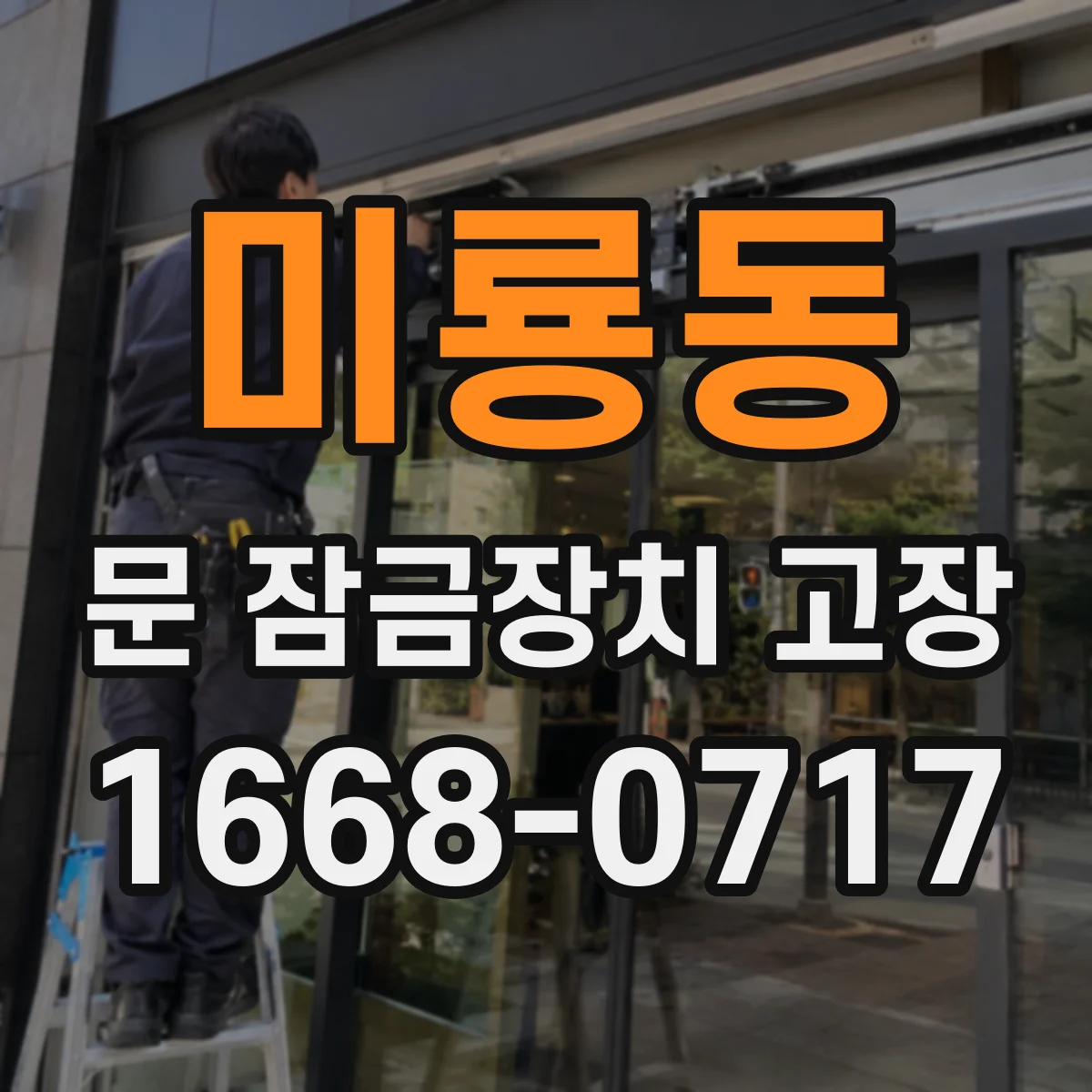 미룡동 문 잠금장치 고장