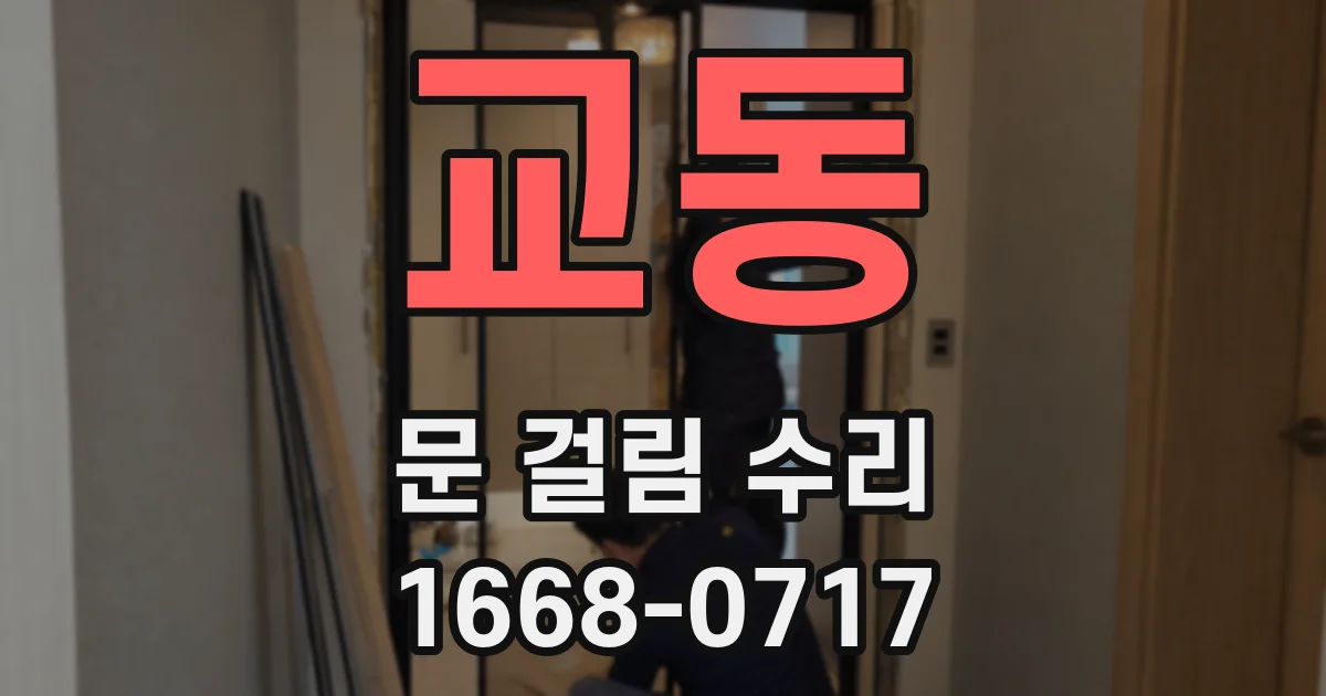 교동 문 걸림 수리