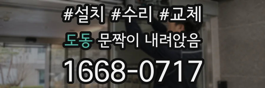 도동 문짝이 내려앉음