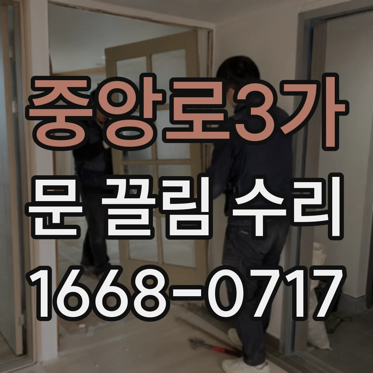 중앙로3가 문 끌림 수리