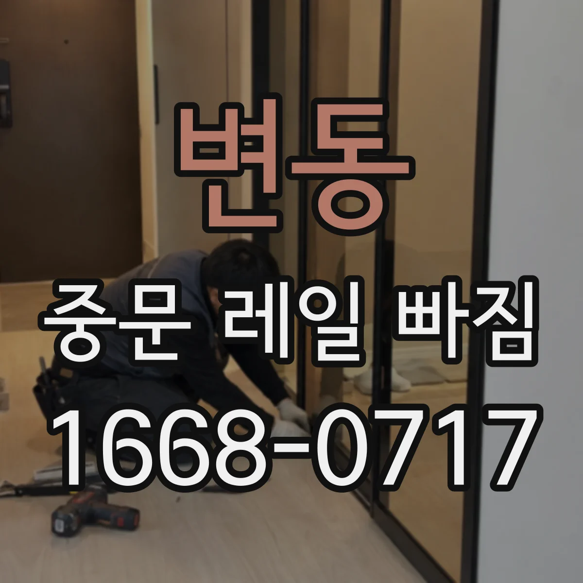 변동 중문 레일 빠짐 현장 사례, 문 무게 중심 불균형의 영향