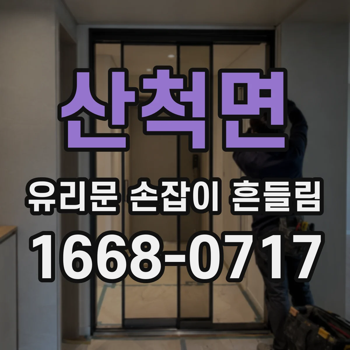 산척면 유리문 손잡이 흔들림