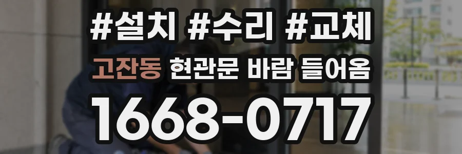 고잔동 현관문 바람 들어옴