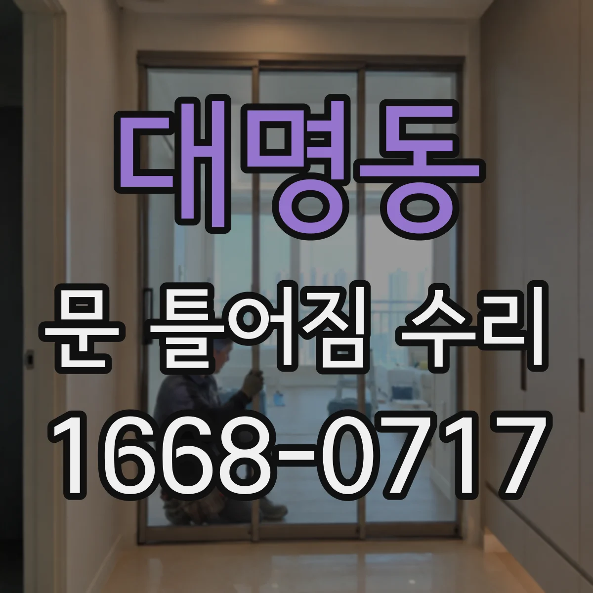 대명동 문 틀어짐 수리 잠금부 조정해 걸림과 쓸림을 줄이는 방법