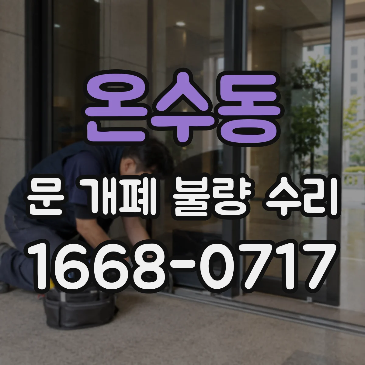 온수동 문 개폐 불량 수리