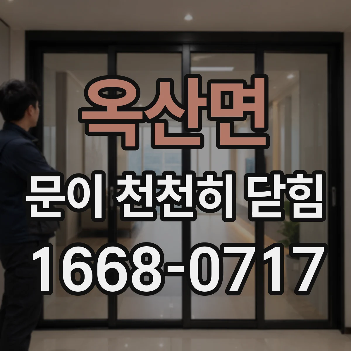 옥산면 문이 천천히 닫힘