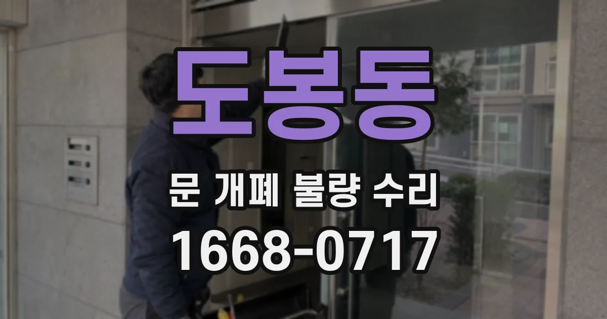 도봉동 문 개폐 불량 수리
