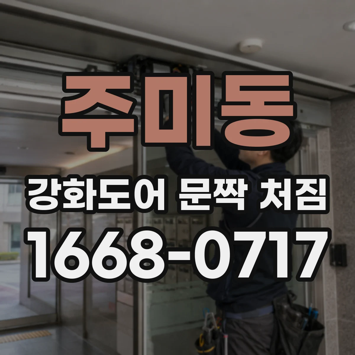 주미동 강화도어 문짝 처짐