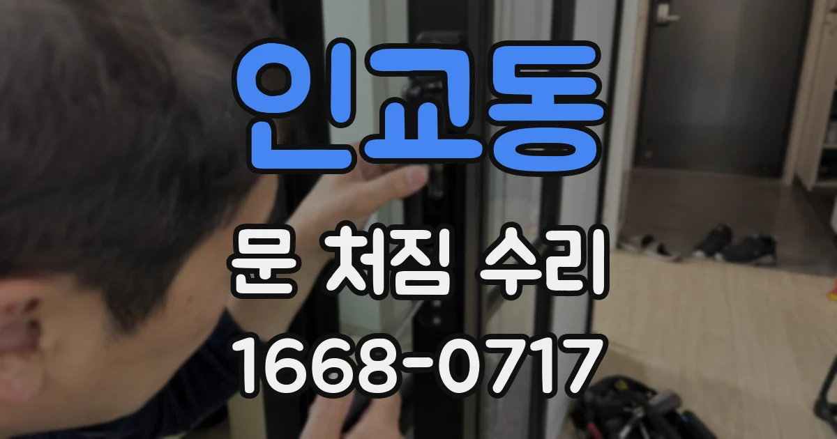 인교동 문 처짐 수리