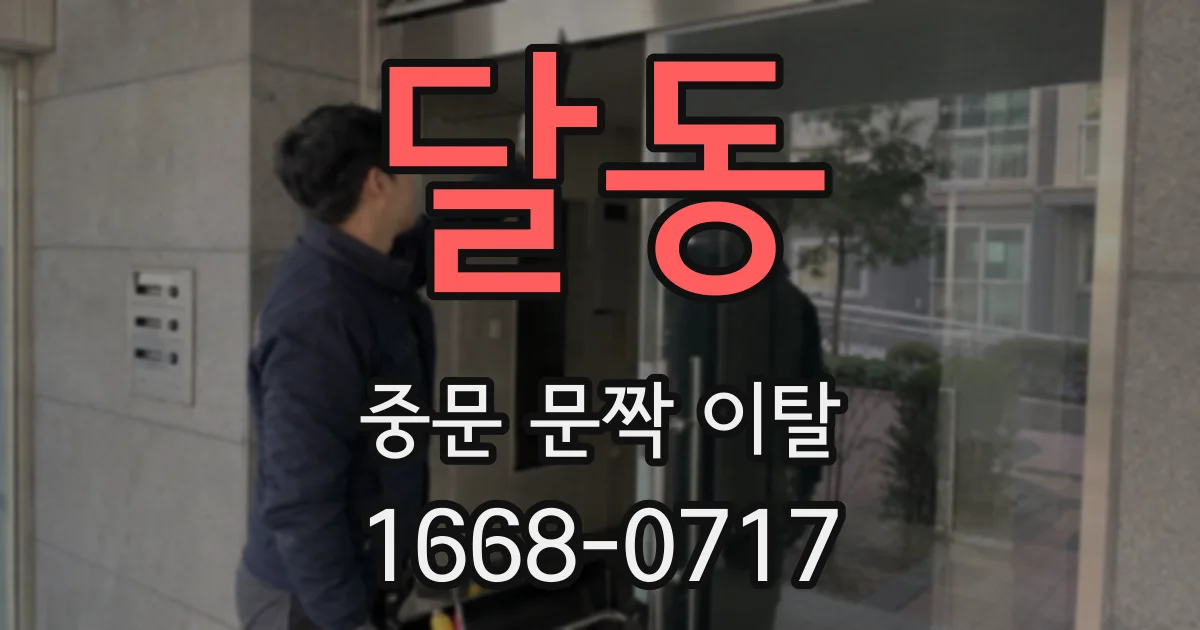 달동 중문 문짝 이탈