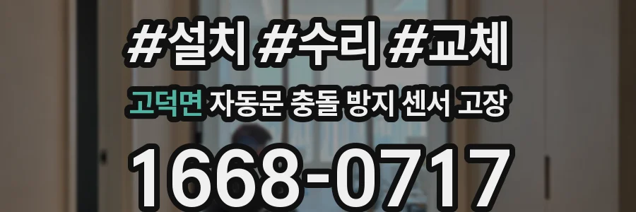 고덕면 자동문 충돌 방지 센서 고장