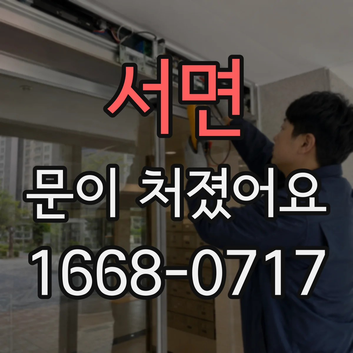 서면 문이 처졌어요