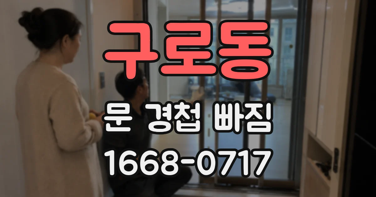 구로동 문 경첩 빠짐