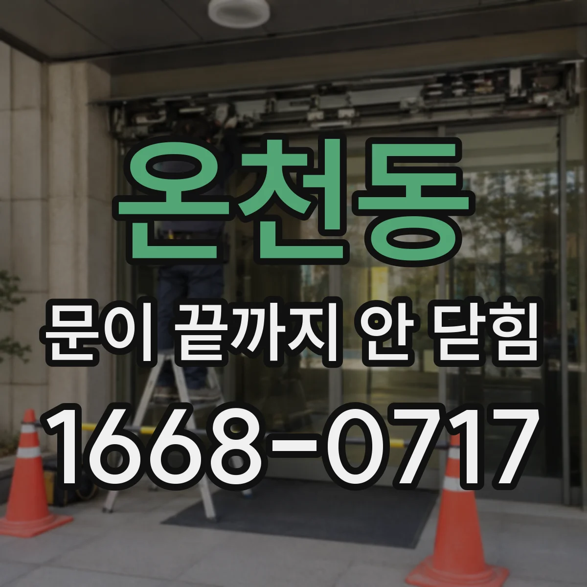 온천동 문이 끝까지 안 닫힘 브레이크포인트로 DOM 손상 타이밍 분석하기