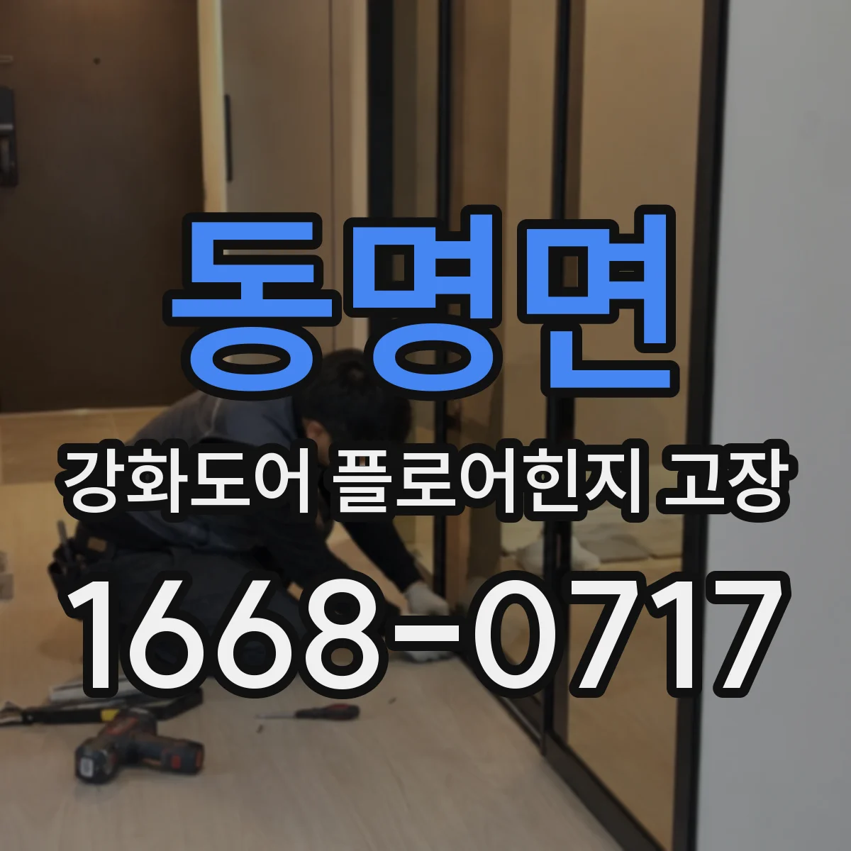 동명면 강화도어 플로어힌지 고장