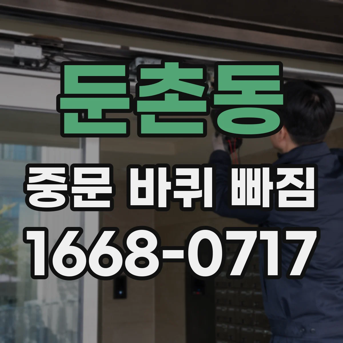둔촌동 중문 바퀴 빠짐