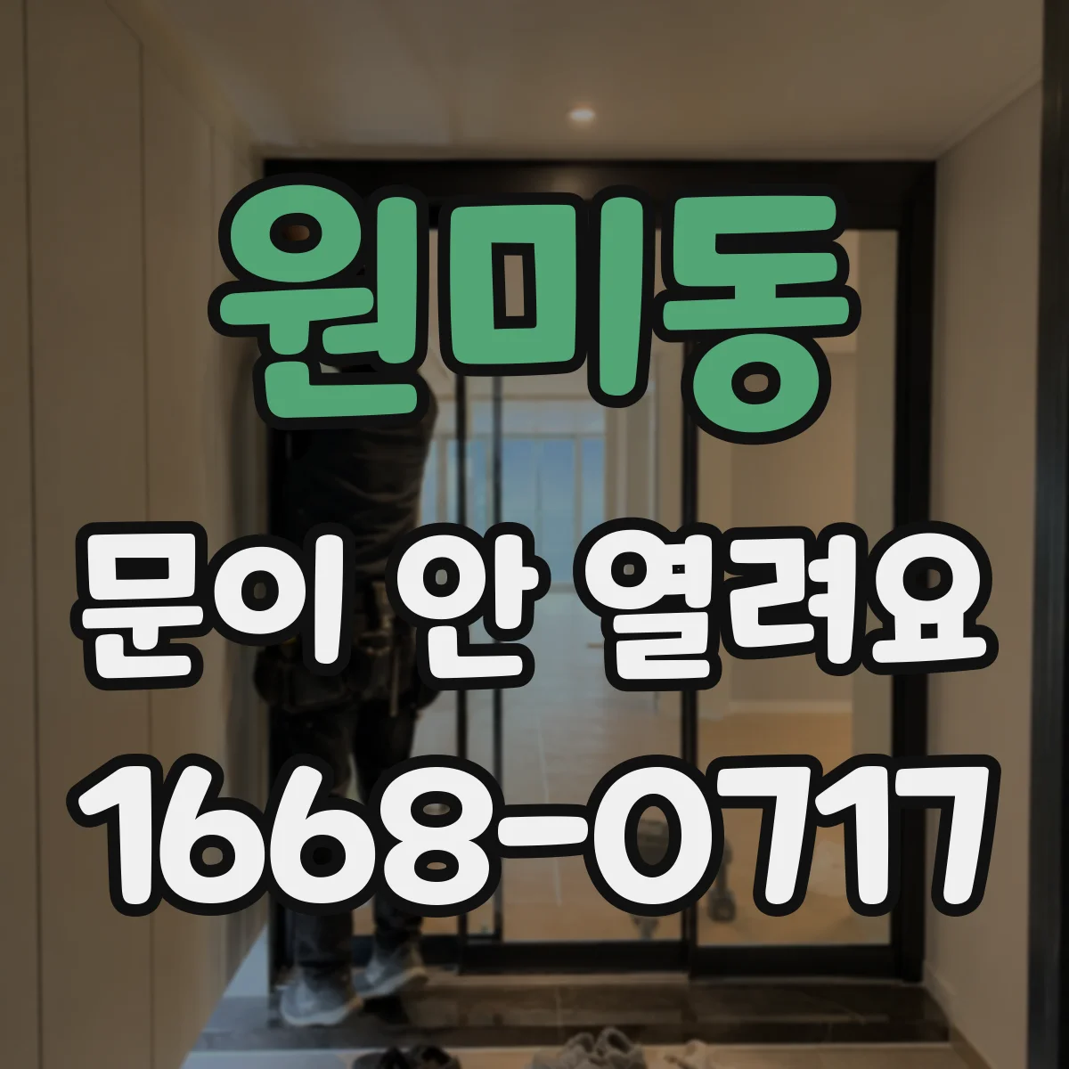 원미동 문이 안 열려요