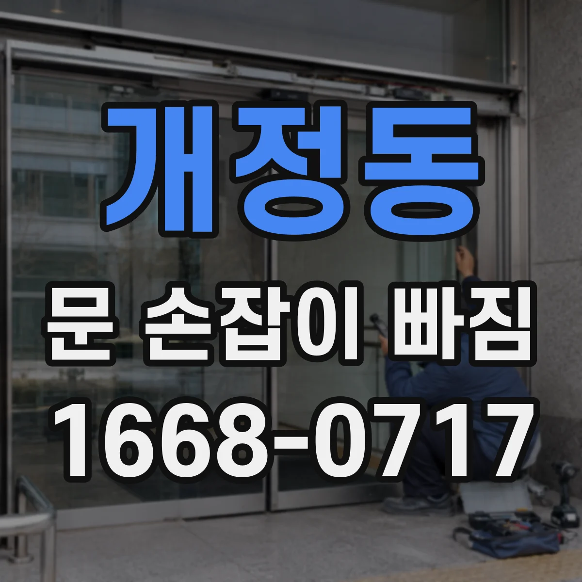개정동 문 손잡이 빠짐