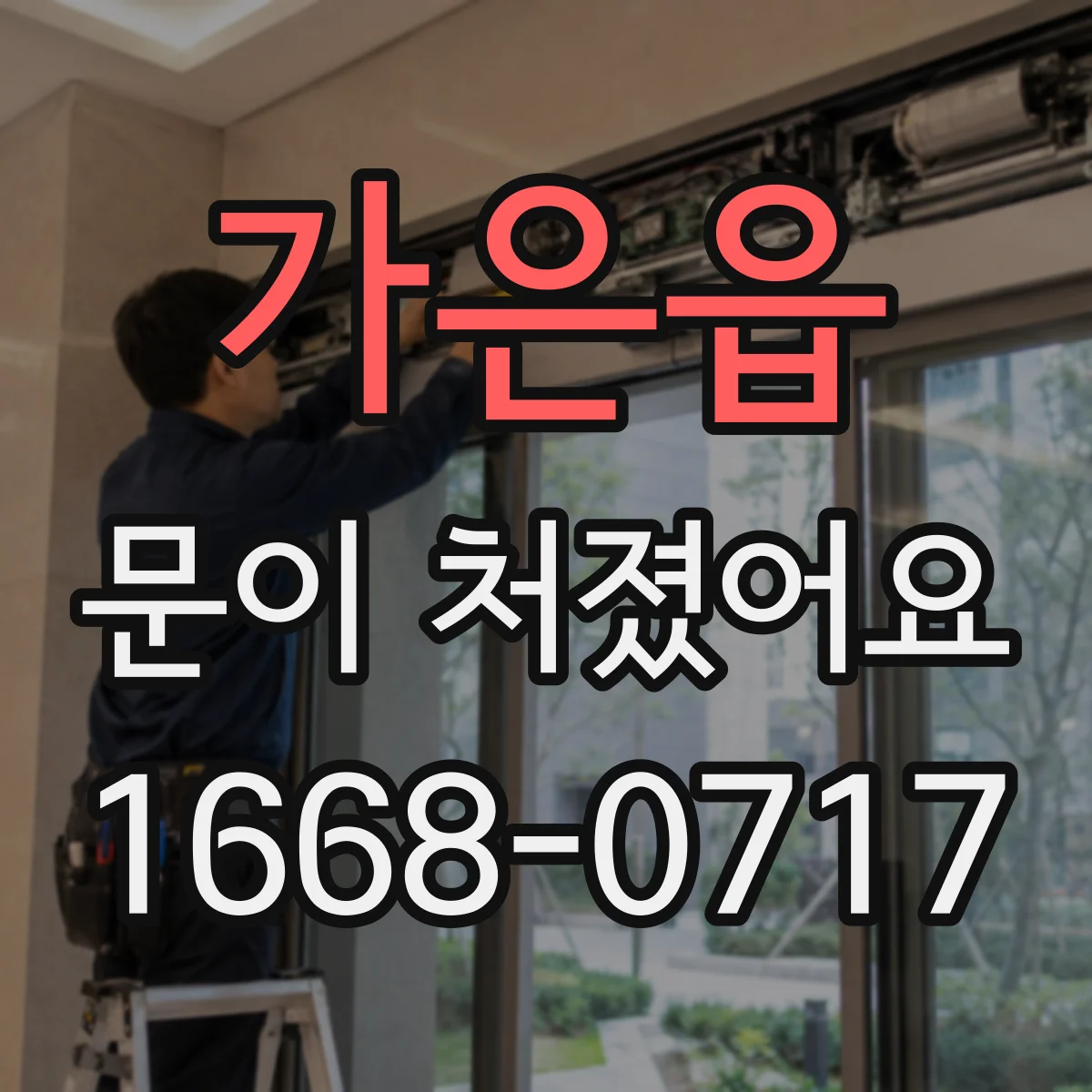가은읍 문이 처졌어요