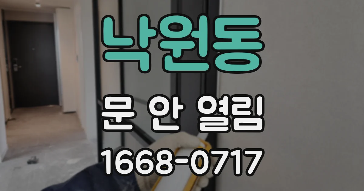 낙원동 문 안 열림