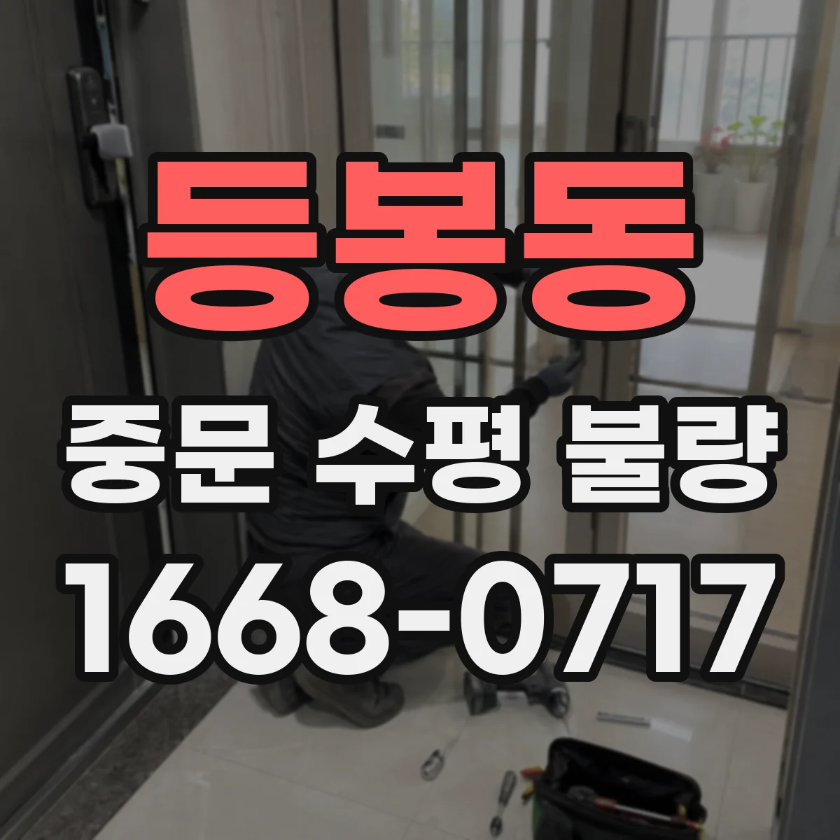 등봉동 중문 수평 불량