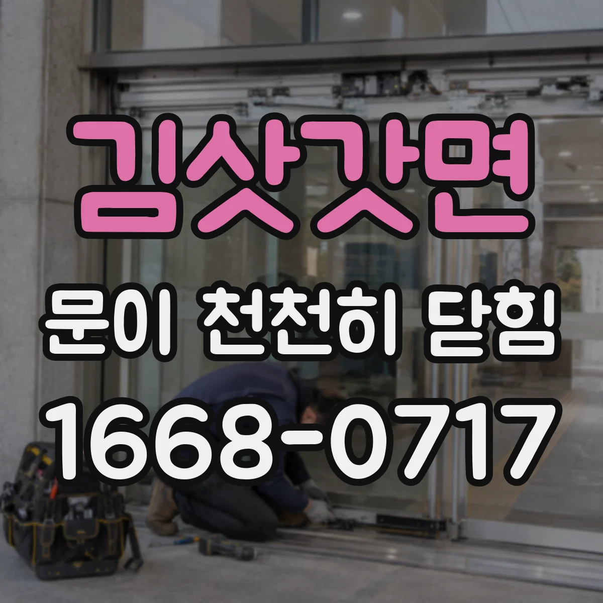 김삿갓면 문이 천천히 닫힘