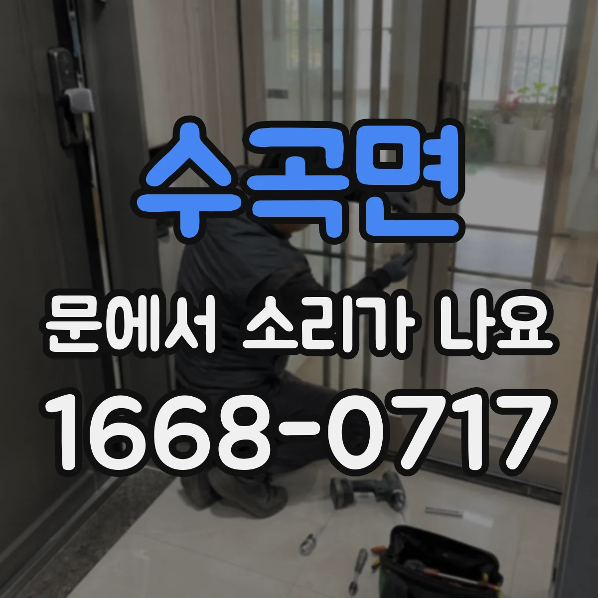 수곡면 문에서 소리가 나요